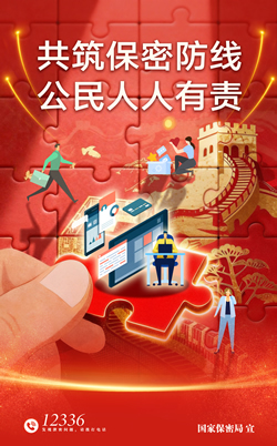 共建保密防线 公民人人有责