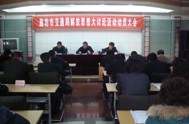 市交通局召开解放思想大讨论动员大会