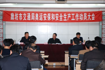 市局召开奥运安保和安全生产工作会议